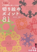 切り絵のポイント81