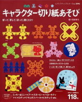 キャラクター切り紙あそび