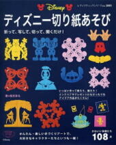 ディズニー切り紙あそび