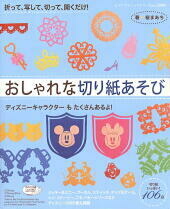 おしゃれな切り紙あそび