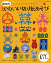改訂版　桜まあちかわいい切り紙あそび